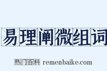 易理阐微组词是什么意思的图片